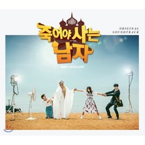 [CD] 죽어야 사는 남자 (MBC 수목드라마) OST