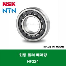 NF224 NF224W 일제 NSK NTN 원통 롤러 베어링 CYLINDRICAL ROLLER BEARING 내경 120MM
