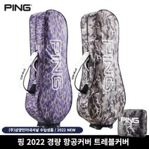 22트래블경량항공커버, 블랙카모