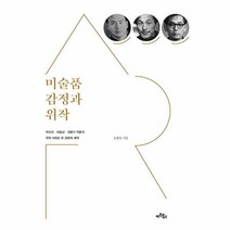 웅진북센 미술품 감정과 위작 박수근 이중섭 김환기 작품의 위작 사례로 본 감정의 세계, One color | One Size, 9788961964210