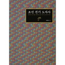 [일조각]조선 전기 도자사:분원의 설치를 전후한 조선 전기 도자의 역사, 일조각, 김영원