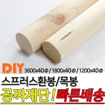 스프러스 환봉 목봉 (1200/1800/3600)x40파이 DIY 인테리어봉 환봉 원목목봉 목봉 목재 우드 원목 나무 편백 스프러스 원형 나무환봉 원주목, 1800x40파이
