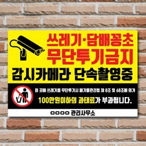 배너마켓 쓰레기 무단투기 금지 경고문 안내판 경고 표지판, 1개, No.09 60 x 40cm 포맥스3T