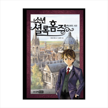 소년 셜록 홈즈 13 옥스퍼드 사건 + 미니수첩 제공