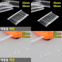 의류택건 라벨텍 택총용 택핀, 50mm
