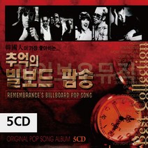 5CD 추억의 빌보드 팝송_ 995008EA, 올래플러스 본상품선택