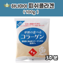 일본산 일본콜라겐 하나마이 피쉬콜라겐 100% 분말 가루 생선콜라겐펩타이드 저분자콜라겐펩타이드 대용량 순수 콜라겐펩타이드 3000달톤콜라겐 일본저분자콜라겐 일본산콜라겐 콜라젠