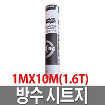 시트방수지 1.6TX10M 검정 방수시트지 옥상방수