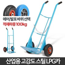 고강도 안정감up LPG가스통용 안전운반카트 배달용 높은하중, LPG카 발포바퀴