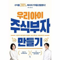 우리아이 주식 부자 만들기, 상품명