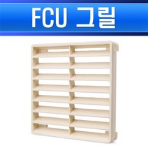 FCU그릴 125 x 125 담황색 휀코일 PVC 상부그릴 팬코일 필터 공기창 황기구 환풍구 통풍 커버 카바, 그릴 125X125 담황색/554591