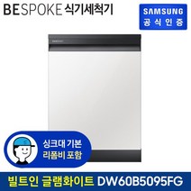 삼성 비스포크 식기세척기 12인 DW60B5095FG 빌트인/글램화이트