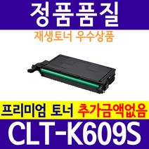 CLT-K609S CLP-770 CLP-770ND CLP-770NDK CLP-770NDKG CLP-775N CLP-775ND 재생토너 호환, 1개, CLT-K609S 검정