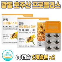 광동 호주산 비 프로폴리스 아연 면역력 항산화 건강 면역력에좋은 면역력높이는 영양제 식약처 인증 활성산소 억제 제거 플로폴리스 프로폴리 60캡슐, 60캡슐 x 2개