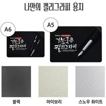 캘리그래피 엽서만들기용지연하장 청첩장기념카드만들기, 캘리그래피스노우화이트A5/50매 MSC-A5WL