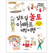 열두 달 놀토 아빠표 체험 여행:초등 교과 연계 체험 학습 여행지 60곳, 웅진리빙하우스, 구완회
