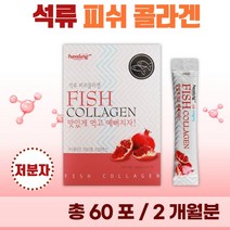스틱형 저분자 석류 피쉬 콜라겐 분말 60포 2개월분 . 젤텍사 피쉬콜라겐 어린 콜라겐 1000 달톤 여성 중년 20대 30대 콜라젠 피시 어류 천연 석류즙 함유 탄력 수분, 2통(120포)