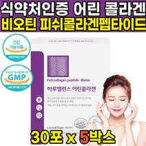 식약처 식약청 인증 인정 저분자 저부자 자분자 어린 피쉬 어류 생선 껍질 비늘 콜라겐 펩타이드 펨타이드 비오틴 비요틴 콜라갠 콜라캔 비오딘 히알루온산 히알루론산 가루 분말 스틱, 30포 X 5박스