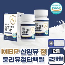 앰비피 유단백추출물 2통 부모님 산양 초유 어르신 단백질 알약 종류 분리 유청 동물성 식물성 저분자 MBP 밀크칼슘 식약처인증 필수아미노산 보충제 식품