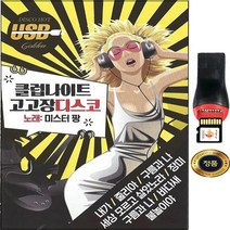 SY033 운전/여행/운동할때 듣기 좋은 그시절에 듣던 클럽나이트 고고장디스코 노래