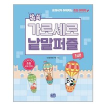 [리틀씨앤톡] 쏙쏙 가로세로 낱말 퍼즐 초급편 (마스크제공), 단품