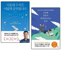 서울대 수석은 이렇게 공부합니다 / 이토록 공부가 재미있어지는 순간 세트 전2권
