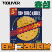 효성 5인치 1.6T 그라인더날 터보날 글라인더 노란 노랑색