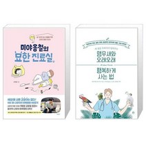 유니오니아시아 미야옹철의 묘한 진료실 + 앵무새와 오래오래 행복하게 사는 법, [단일상품]