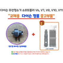 다이슨 무선청소기 자가수리 앤드캡 모터 베어링 파란호스 주름관 DIY 교체 정품부품 V6 V7 V8 V10 V11, 소프트 플러시 스트립 교체KIT