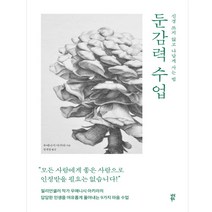 다산북스 둔감력 수업 (양장), 다산북스(주), 우에니시아키라