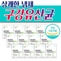 상쾌한 레프제로 입냄세 제거 도움 구강 유산균 12박스 중년 남성 여성 추천프로바이오틱스