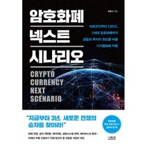 암호화폐 넥스트 시나리오 : 비트코인부터 CBDC 2세대 암호화폐까지 금융과 투자의 판도를 바꿀 디지털화폐 빅뱅, 최윤식 저, 더퀘스트