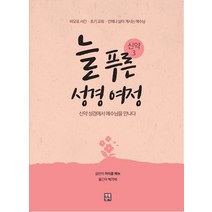 늘 푸른 성경 여정 신약 3:바오로 서간 · 초기 교회 · 언제나 살아 계시는 예수님, 생활성서사