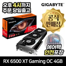 GIGABYTE 라데온 RX 6500 XT Gaming OC D6 4GB 피씨디렉트 [안전포장/오늘출발]