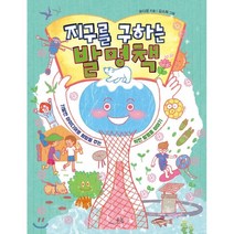 지구를 구하는 발명책 : 기발한 아이디어로 희망을 주는 착한 발명품 이야기, 유다정 글/김소희 그림, 봄나무