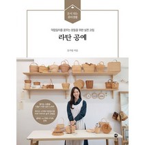 라탄 공예 : 돈이 되는 취미생활/덕업일치를 꿈꾸는 분들을 위한 실전 코칭, 도서