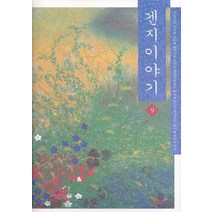 겐지이야기 9, 한길사, 무라사키 시키부 저/세토우치 자쿠초 역/김난주 역/김유천 감수