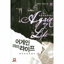 어게인마이라이프 12 SEASON2, 상품명