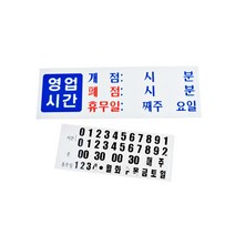 영업시간 오픈시간 휴무일 아크릴 안내판 표지판