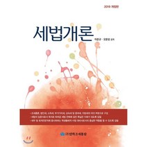세법개론 2019, 영화조세통람(조세통람), 이준규,오문성 공저