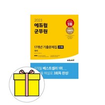 에듀윌 국어 기출문제집 군무원 시험