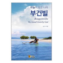하늘이 빚은 나라 부건빌 / 도서출판모래알 서적 도서 책 | SPEED배송 | 안전포장 | 사은품 | (전1권)