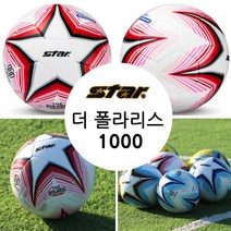 스타 축구공 더폴라리스1000 4호 5호