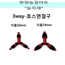 농자재-3구/Y자형 만능 호스연결구/적색/3방향/수도 호스 연결/16mm/19mm/텃밭농사/주말농장/원예용품, 16mm