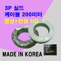 국산 CCTV케이블 200M AHD TVI CVI 3P실드케이블 색상-검정색, 1개, 3P복합케이블-B