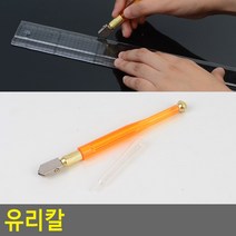 유리칼 절삭공구 수작업공구 타일칼 유리커팅 (색상랜덤)