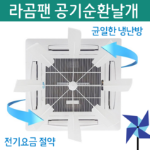 천정형 무동력 타프팬 천장 실링팬 실프팬 에어컨 실링팬 무소음 윈드바이저 윈드가드 천장형 에어컨 바람막이 날개 냉난방기 히터 공기순환팬 윈드플렉스 가림막 가드 날개