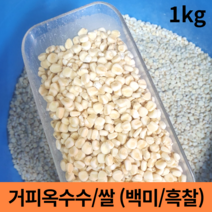 말린 껍질깐 껍질 벗긴 강원도 홍천 거피 옥수수 알 강냉이 범벅 알갱이 찰 껍질제거 햇 잡곡 흑찰 흑미 미백 쌀 (옥수수 2kg 이상구매시 옥수수쌀 증정) 1kg 1키로, 1개