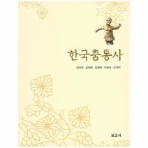 한국춤통사, 상품명