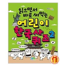 읽으면서 바로 써먹는 어린이 한국사 퀴즈 2|파란정원| + 빠른배송|안심포장|